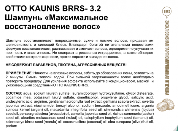 Otto Kaunis 3.2 Шампунь «Максимальное восстановление волос», 300 мл — фото 2